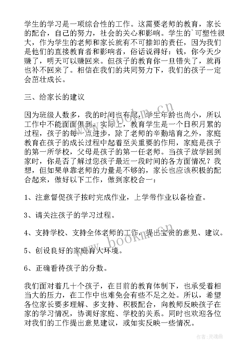 最新一年级小学生家长会班主任发言稿(大全8篇)