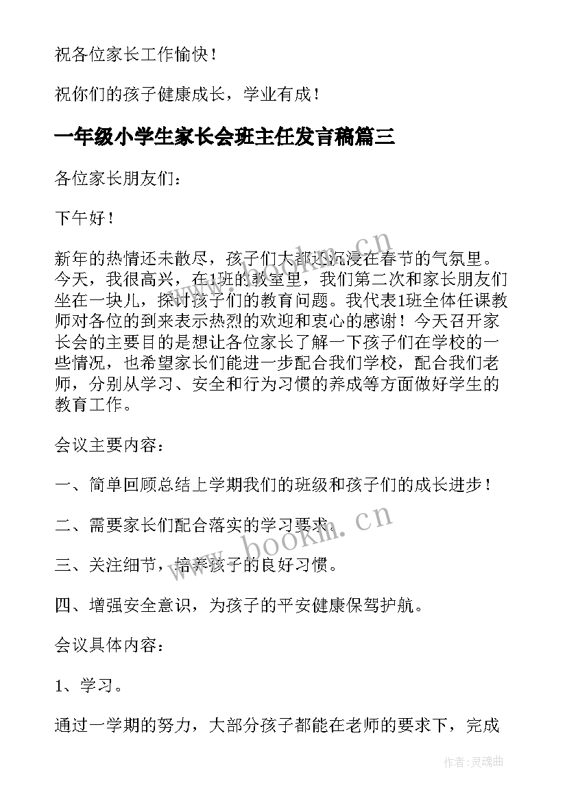 最新一年级小学生家长会班主任发言稿(大全8篇)