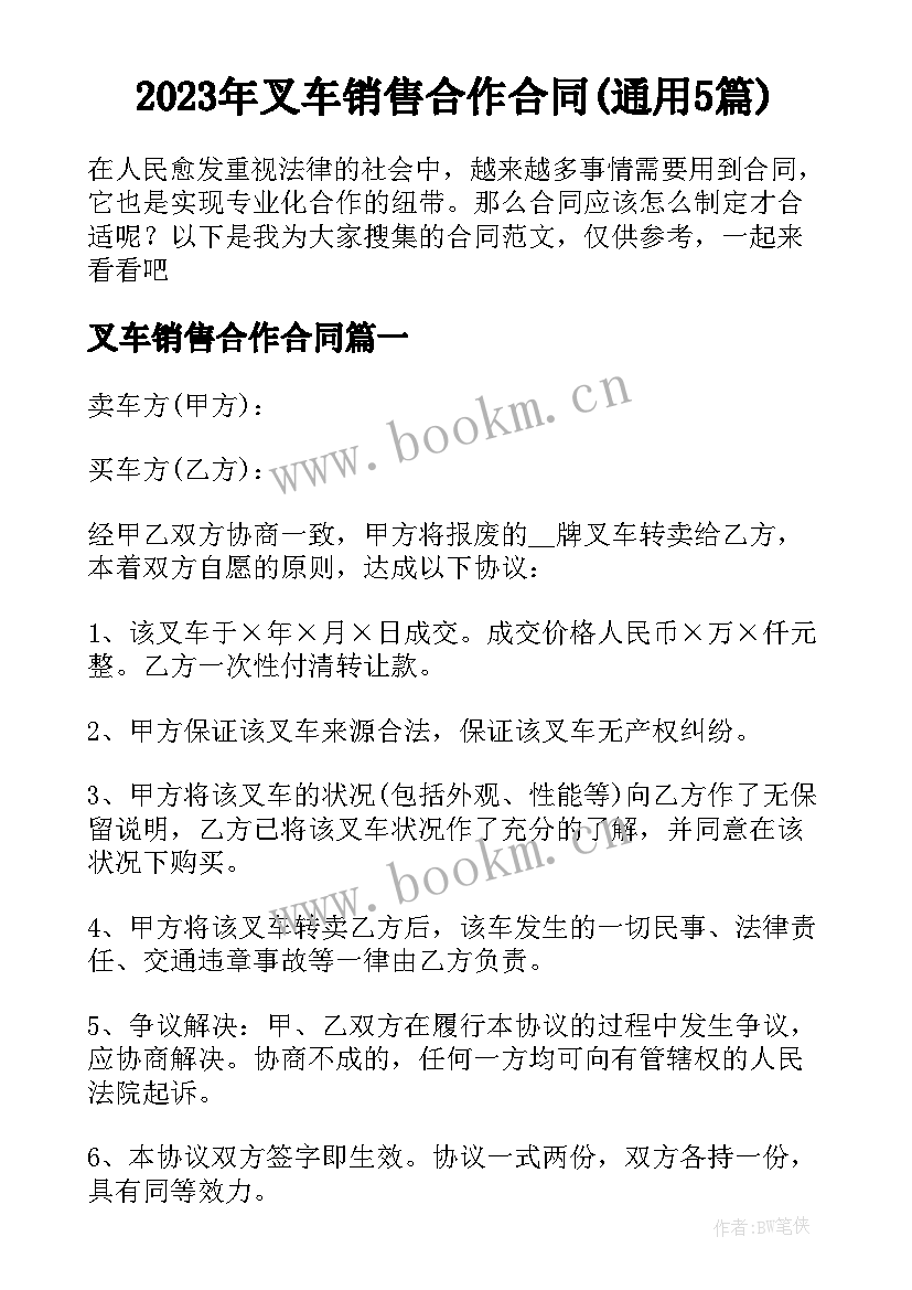 2023年叉车销售合作合同(通用5篇)