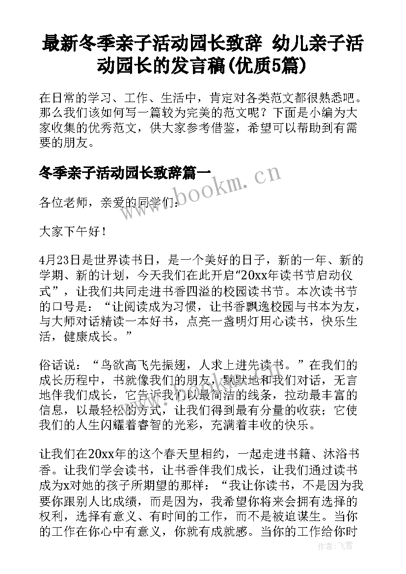 最新冬季亲子活动园长致辞 幼儿亲子活动园长的发言稿(优质5篇)