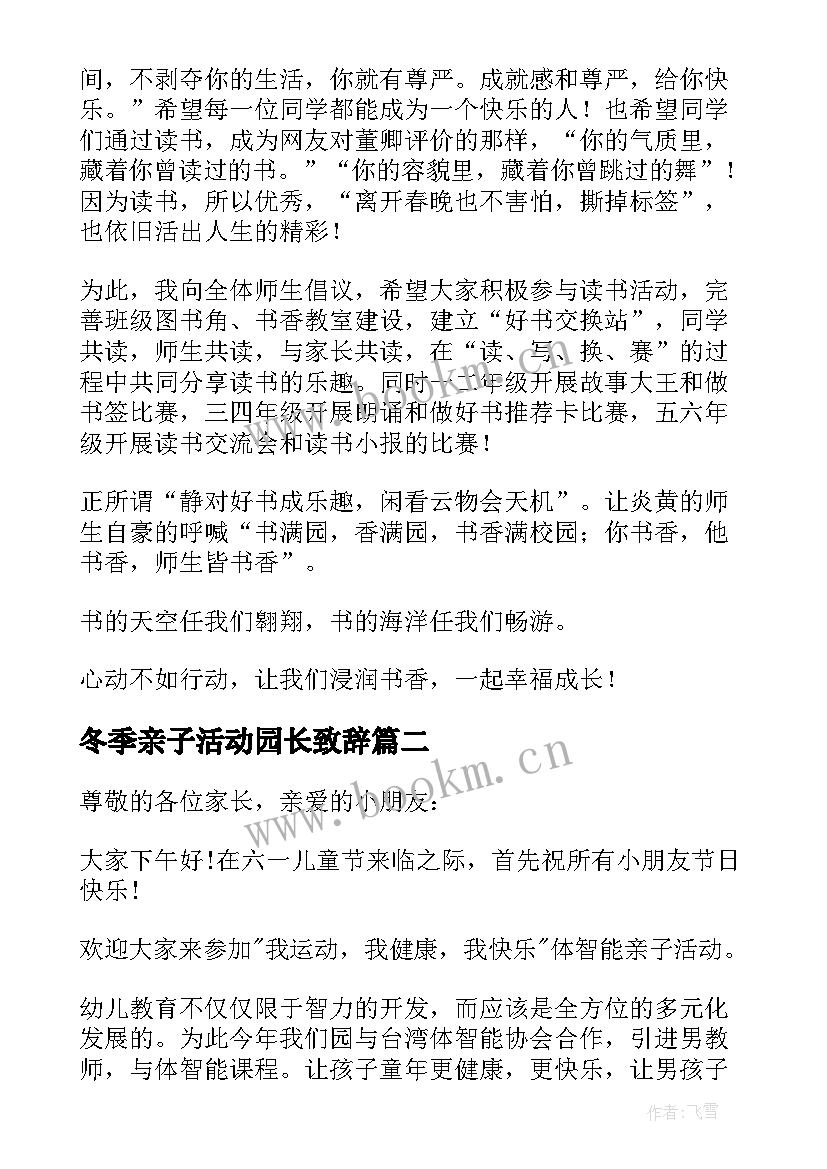 最新冬季亲子活动园长致辞 幼儿亲子活动园长的发言稿(优质5篇)