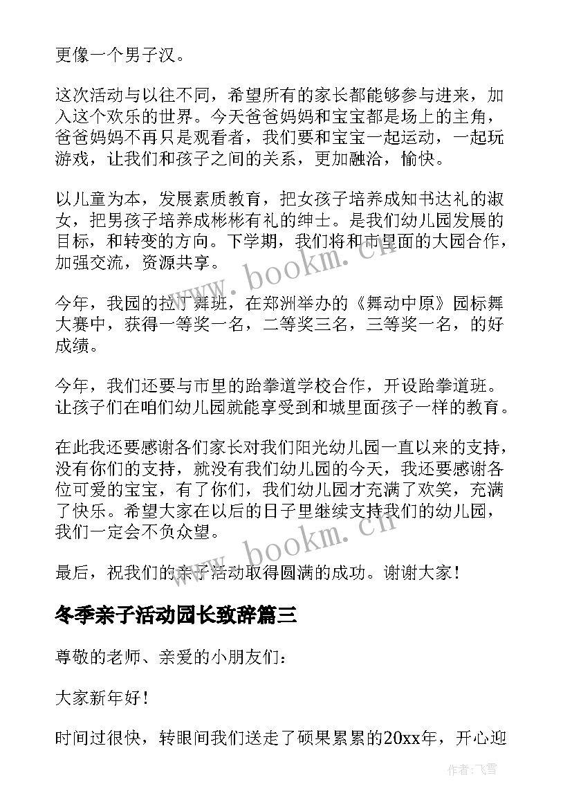 最新冬季亲子活动园长致辞 幼儿亲子活动园长的发言稿(优质5篇)