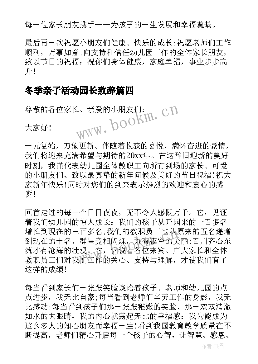 最新冬季亲子活动园长致辞 幼儿亲子活动园长的发言稿(优质5篇)