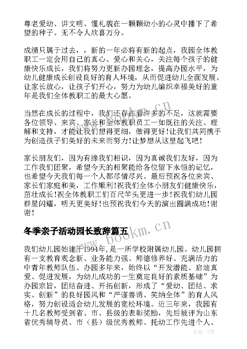 最新冬季亲子活动园长致辞 幼儿亲子活动园长的发言稿(优质5篇)