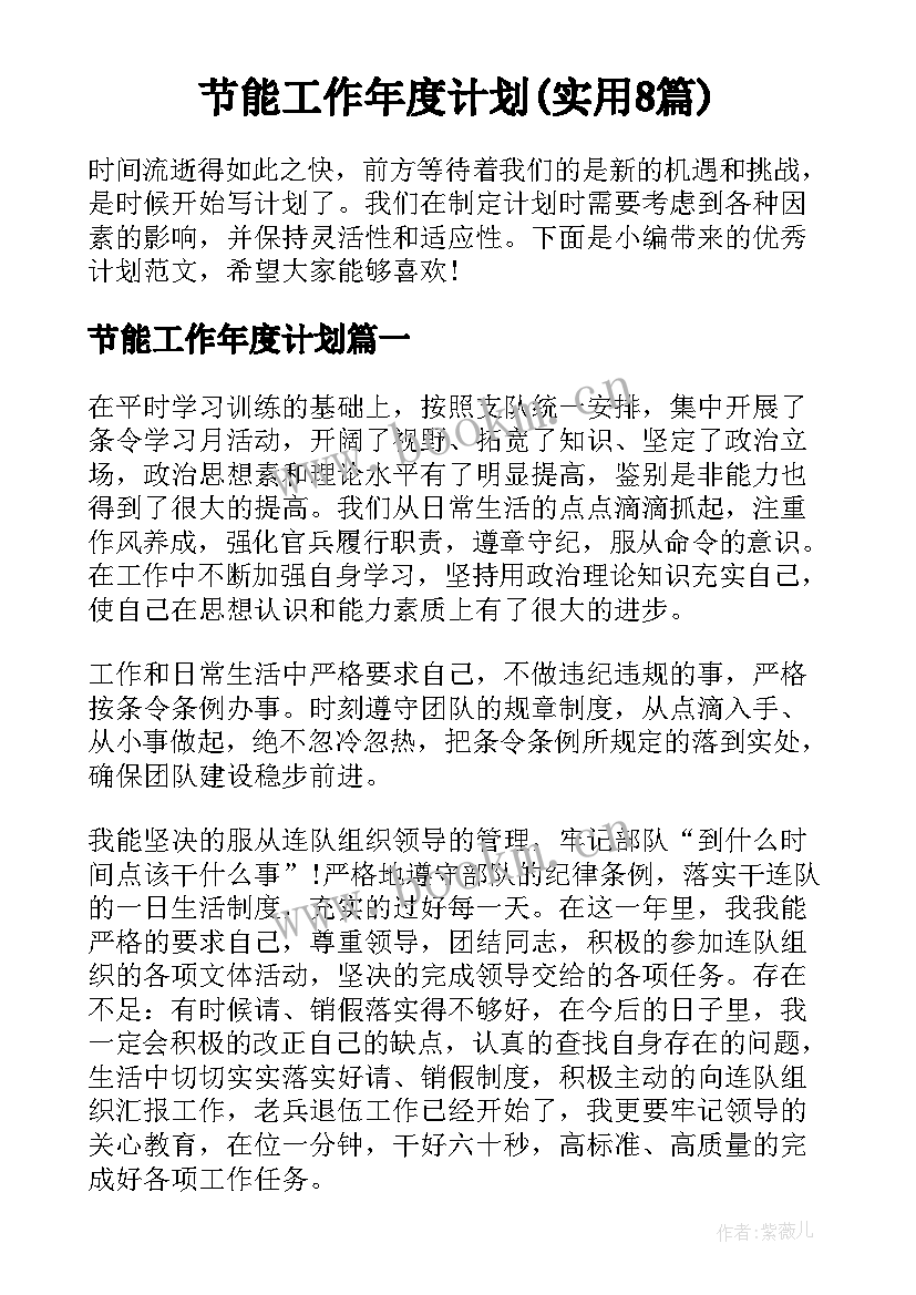 节能工作年度计划(实用8篇)