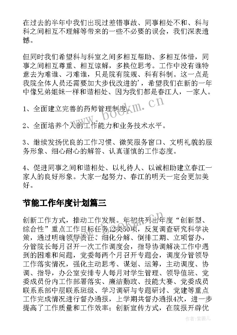 节能工作年度计划(实用8篇)