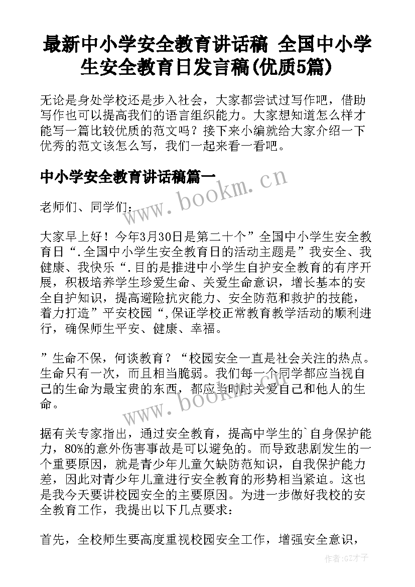 最新中小学安全教育讲话稿 全国中小学生安全教育日发言稿(优质5篇)