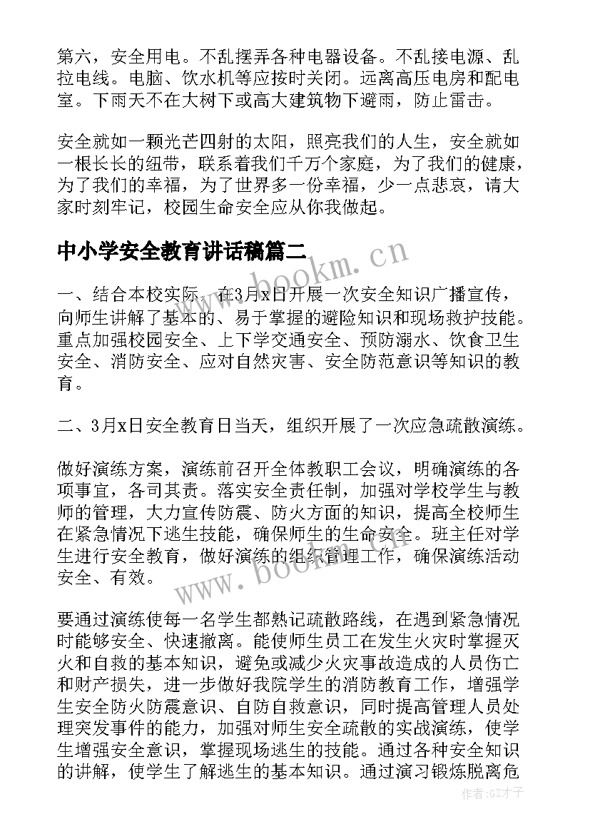 最新中小学安全教育讲话稿 全国中小学生安全教育日发言稿(优质5篇)