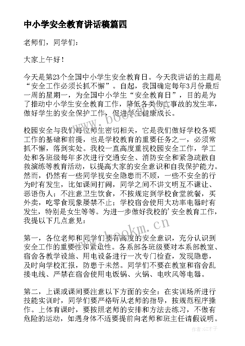 最新中小学安全教育讲话稿 全国中小学生安全教育日发言稿(优质5篇)