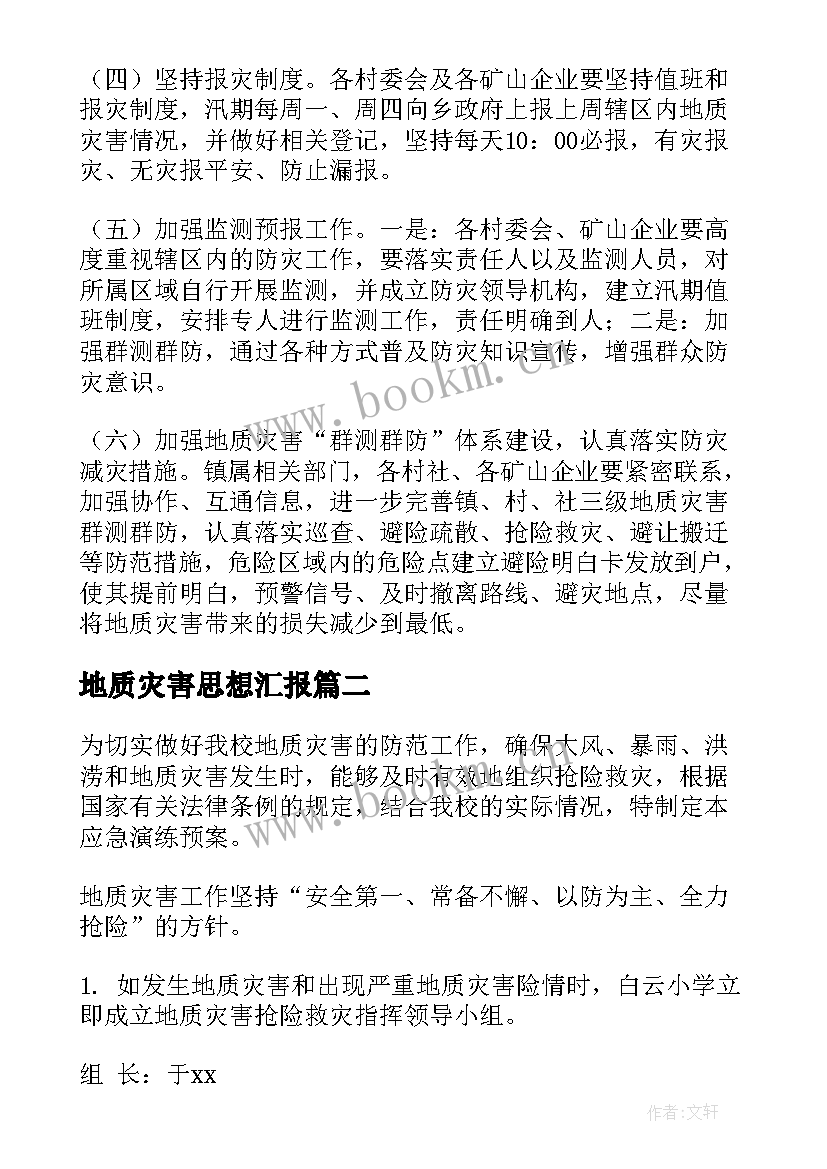 最新地质灾害思想汇报(优秀8篇)