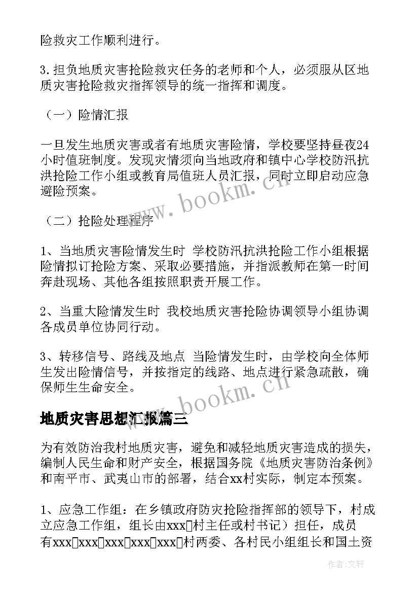 最新地质灾害思想汇报(优秀8篇)