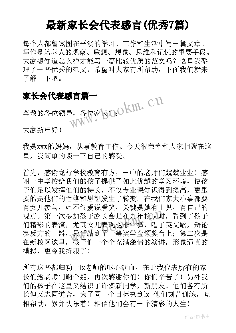 最新家长会代表感言(优秀7篇)