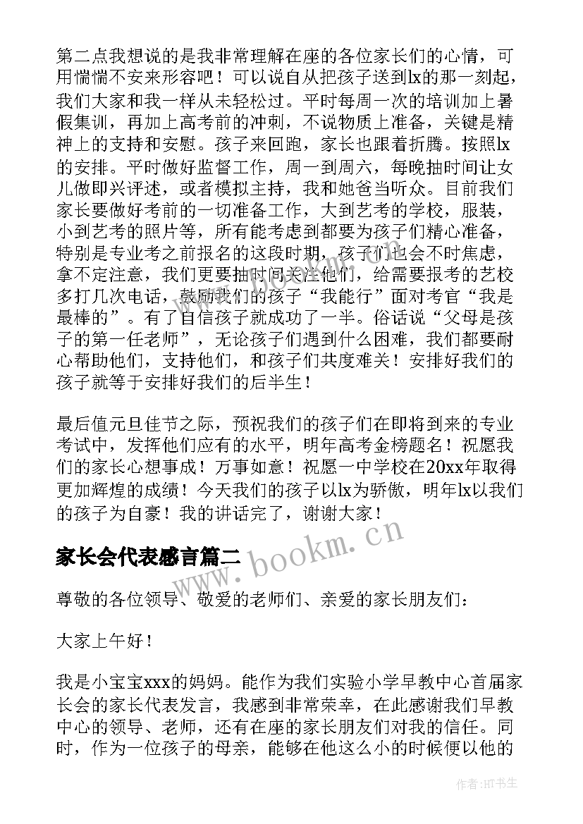 最新家长会代表感言(优秀7篇)