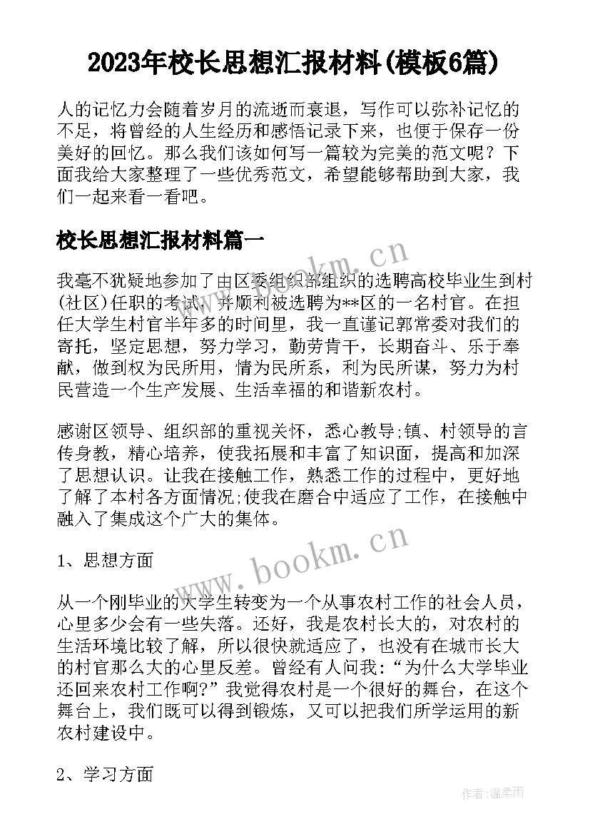 2023年校长思想汇报材料(模板6篇)