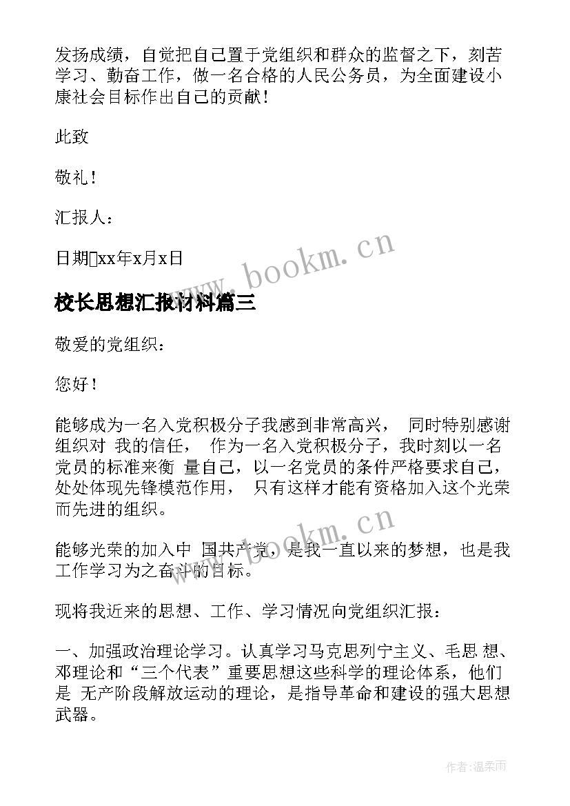 2023年校长思想汇报材料(模板6篇)