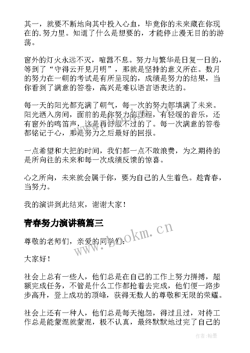 最新青春努力演讲稿 青春的努力演讲稿(精选5篇)