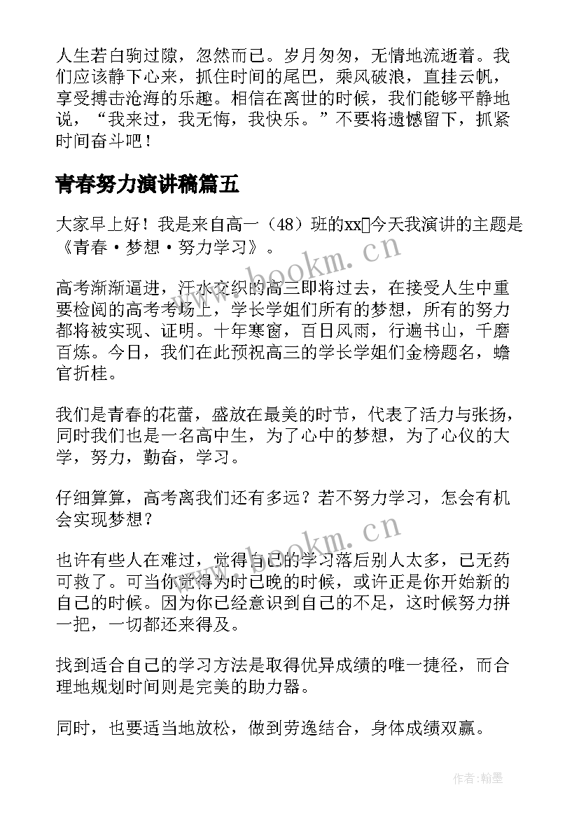 最新青春努力演讲稿 青春的努力演讲稿(精选5篇)