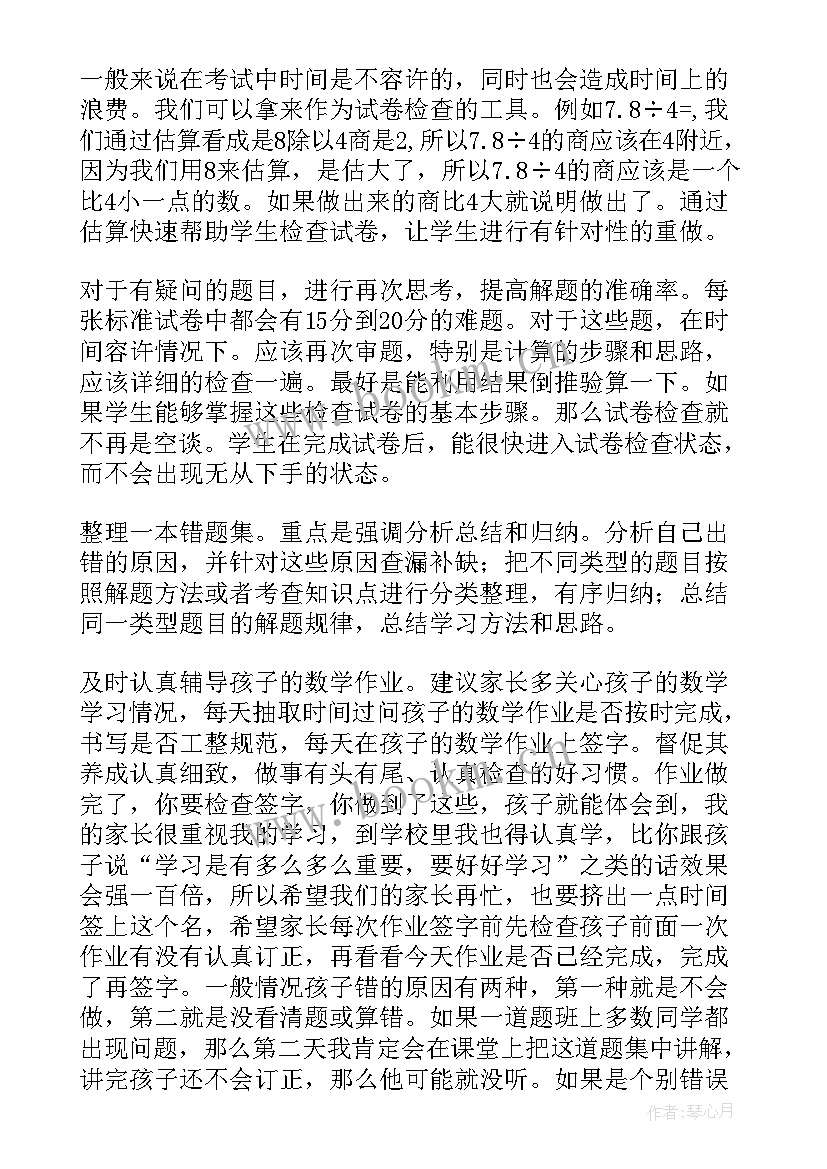 小学家长会数学教师发言稿(汇总9篇)