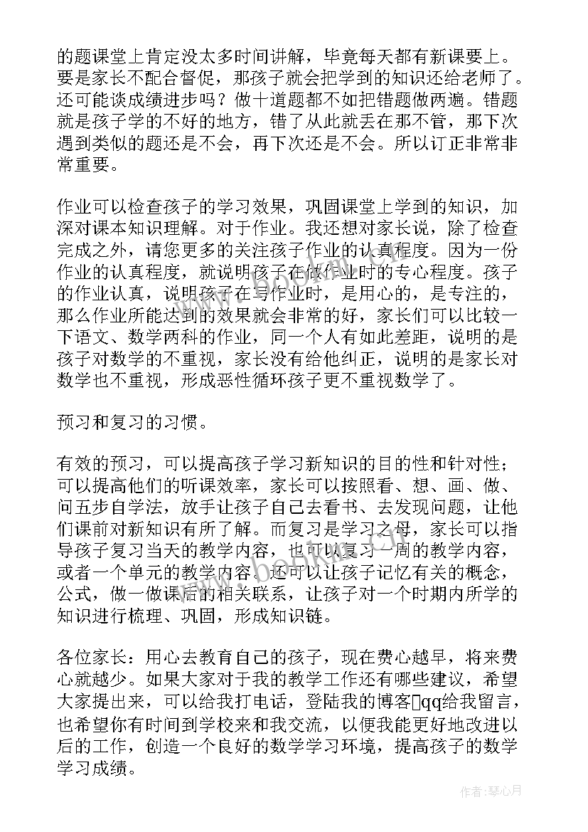 小学家长会数学教师发言稿(汇总9篇)