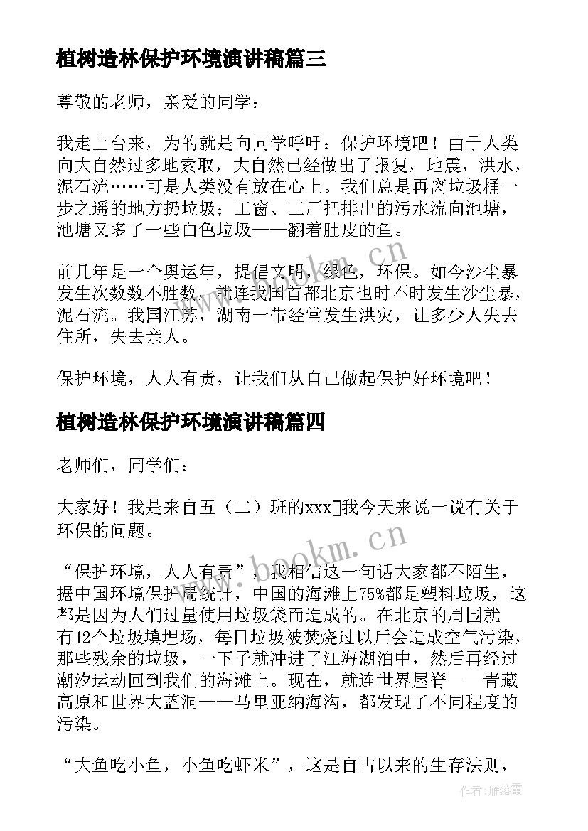 植树造林保护环境演讲稿(实用6篇)