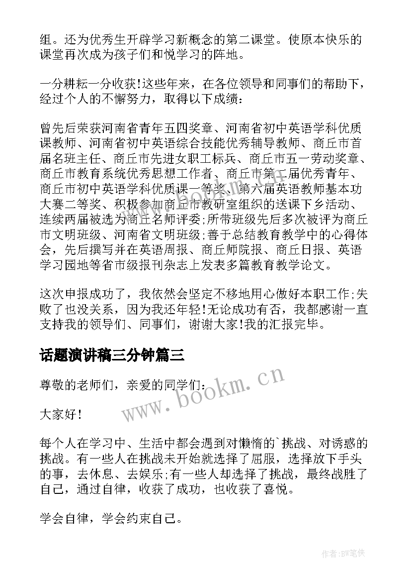 话题演讲稿三分钟(精选8篇)