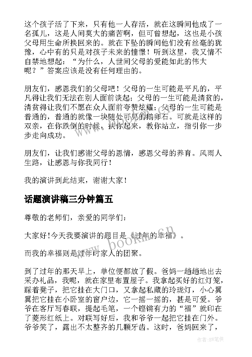 话题演讲稿三分钟(精选8篇)