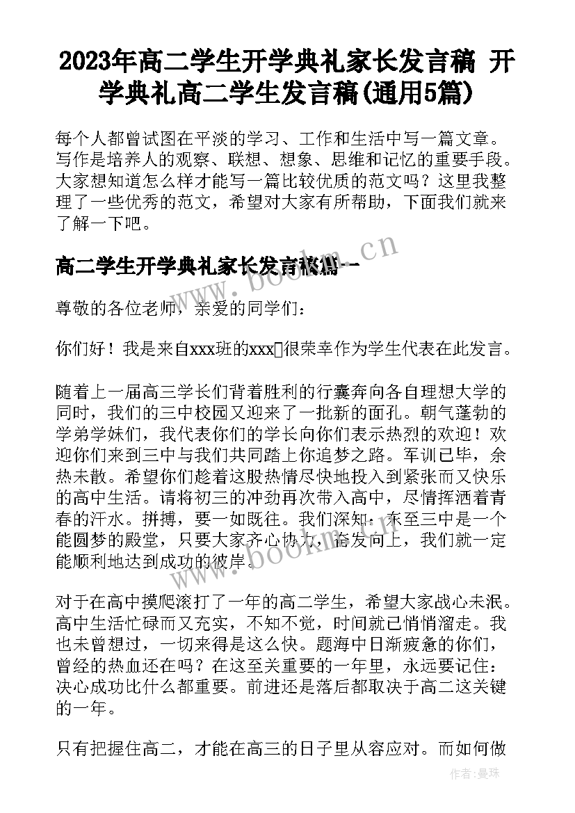 2023年高二学生开学典礼家长发言稿 开学典礼高二学生发言稿(通用5篇)