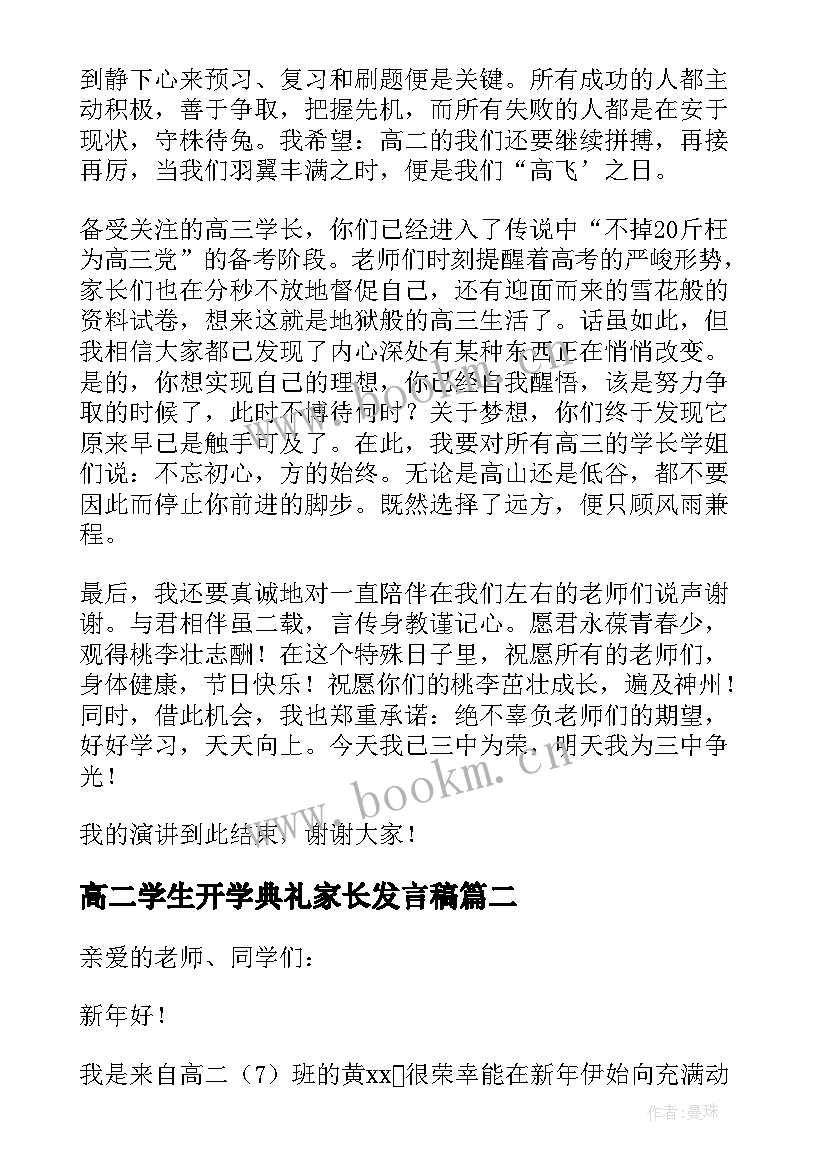 2023年高二学生开学典礼家长发言稿 开学典礼高二学生发言稿(通用5篇)