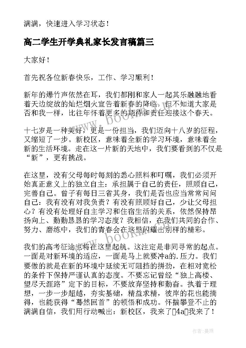 2023年高二学生开学典礼家长发言稿 开学典礼高二学生发言稿(通用5篇)