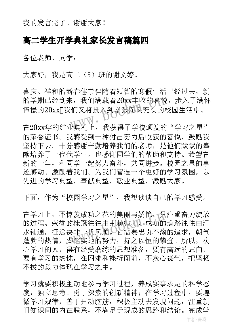 2023年高二学生开学典礼家长发言稿 开学典礼高二学生发言稿(通用5篇)