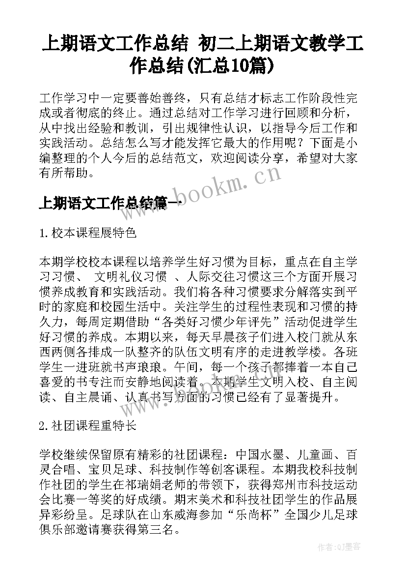 上期语文工作总结 初二上期语文教学工作总结(汇总10篇)