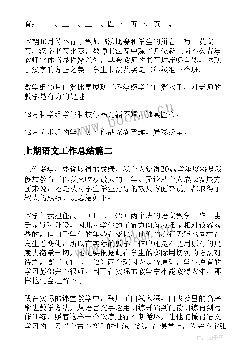 上期语文工作总结 初二上期语文教学工作总结(汇总10篇)