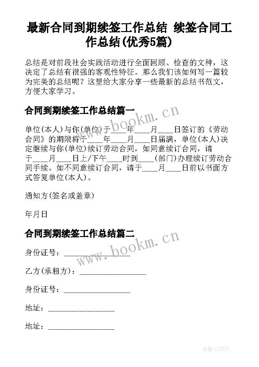 最新合同到期续签工作总结 续签合同工作总结(优秀5篇)