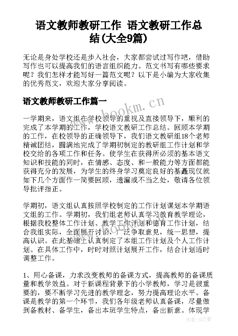 语文教师教研工作 语文教研工作总结(大全9篇)