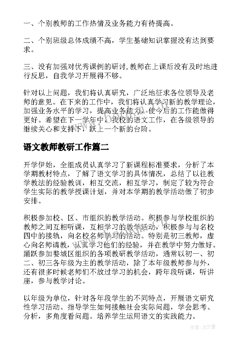 语文教师教研工作 语文教研工作总结(大全9篇)