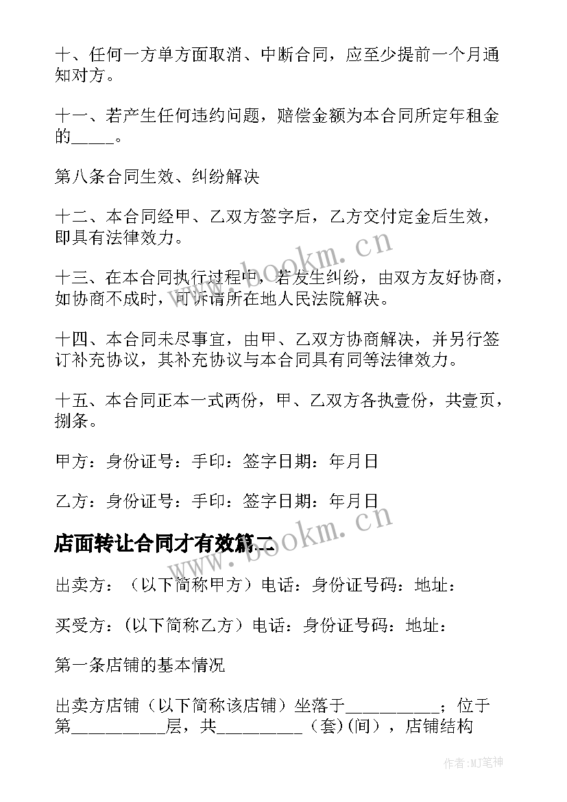 店面转让合同才有效 中介店面转让合同共(优秀5篇)