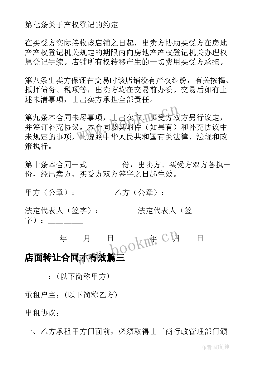 店面转让合同才有效 中介店面转让合同共(优秀5篇)