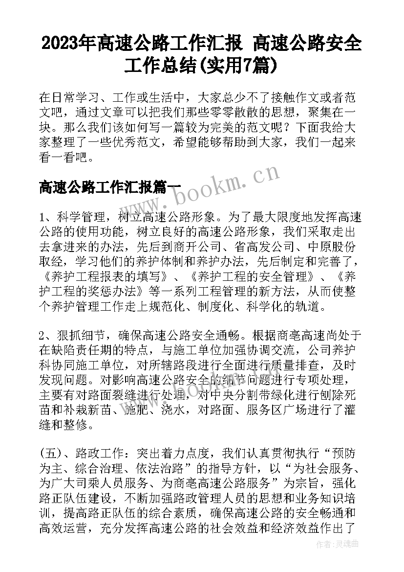 2023年高速公路工作汇报 高速公路安全工作总结(实用7篇)