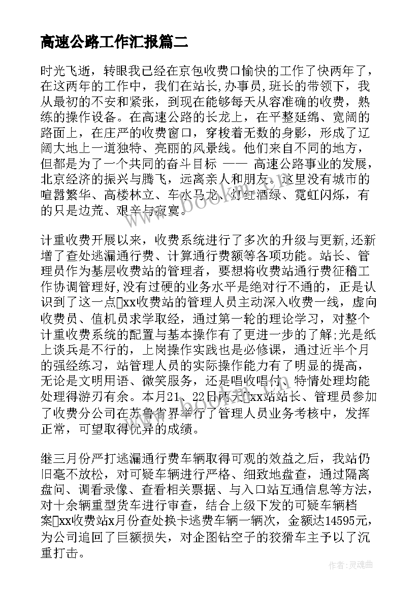 2023年高速公路工作汇报 高速公路安全工作总结(实用7篇)