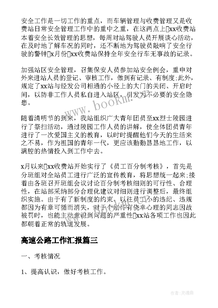 2023年高速公路工作汇报 高速公路安全工作总结(实用7篇)