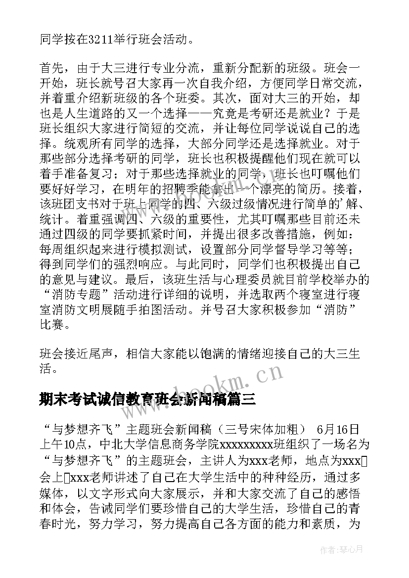 期末考试诚信教育班会新闻稿(大全8篇)