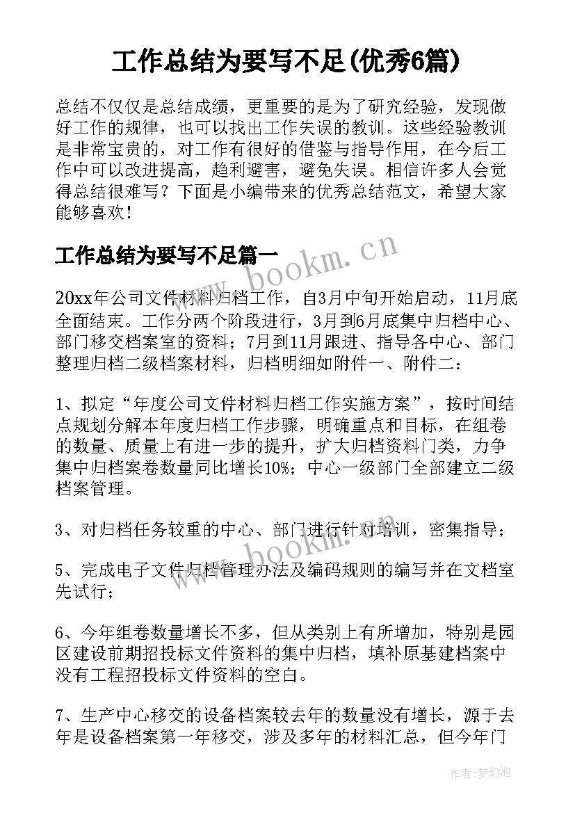 工作总结为要写不足(优秀6篇)