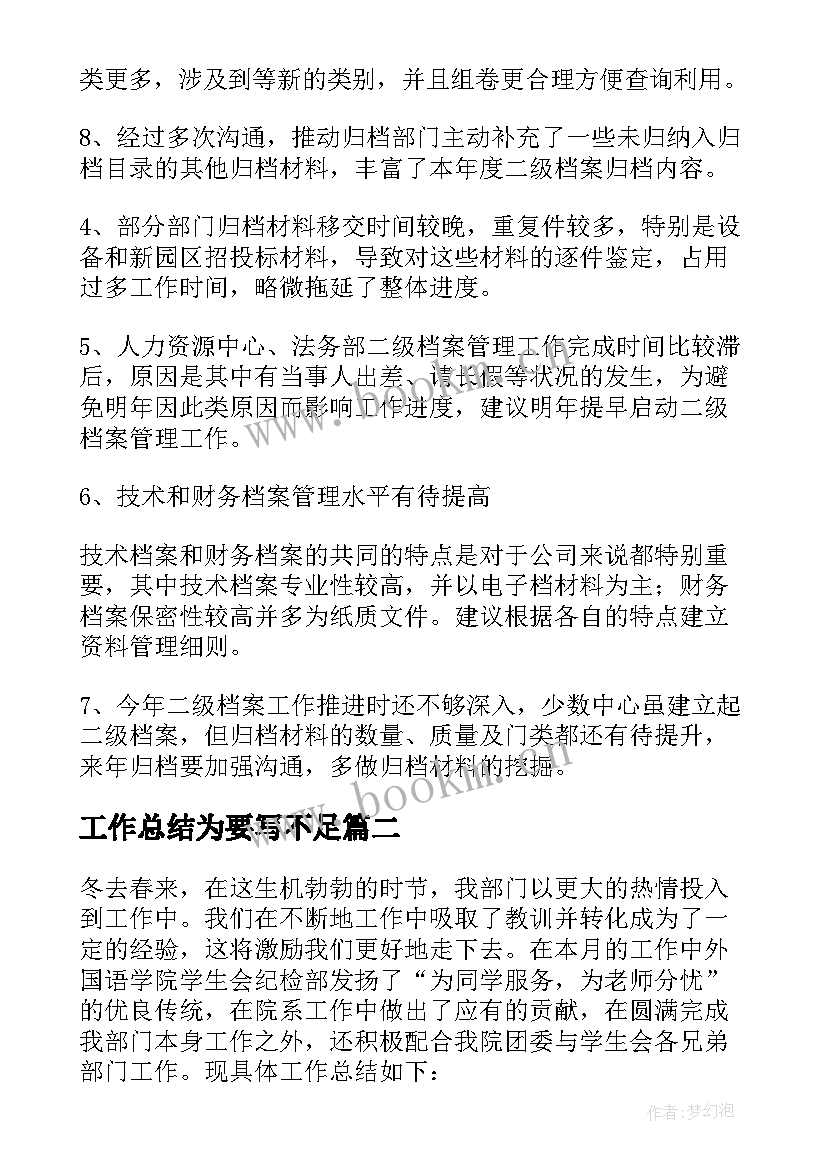 工作总结为要写不足(优秀6篇)