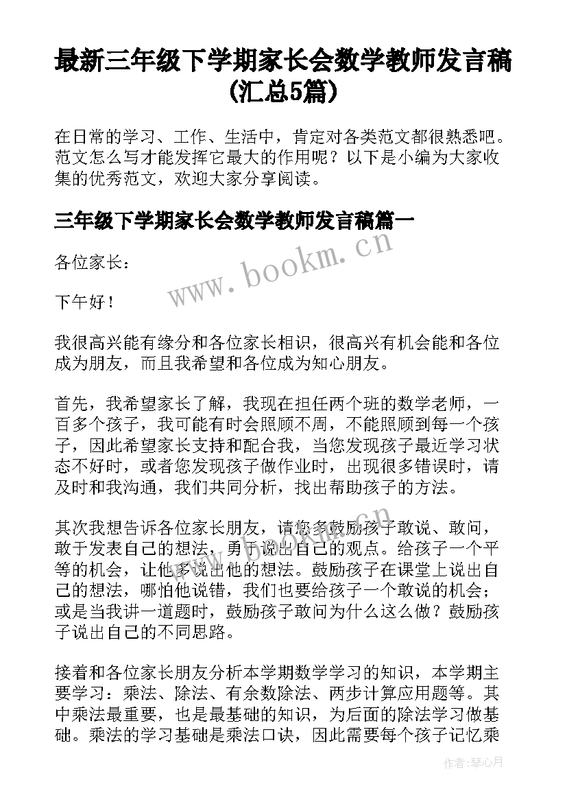 最新三年级下学期家长会数学教师发言稿(汇总5篇)