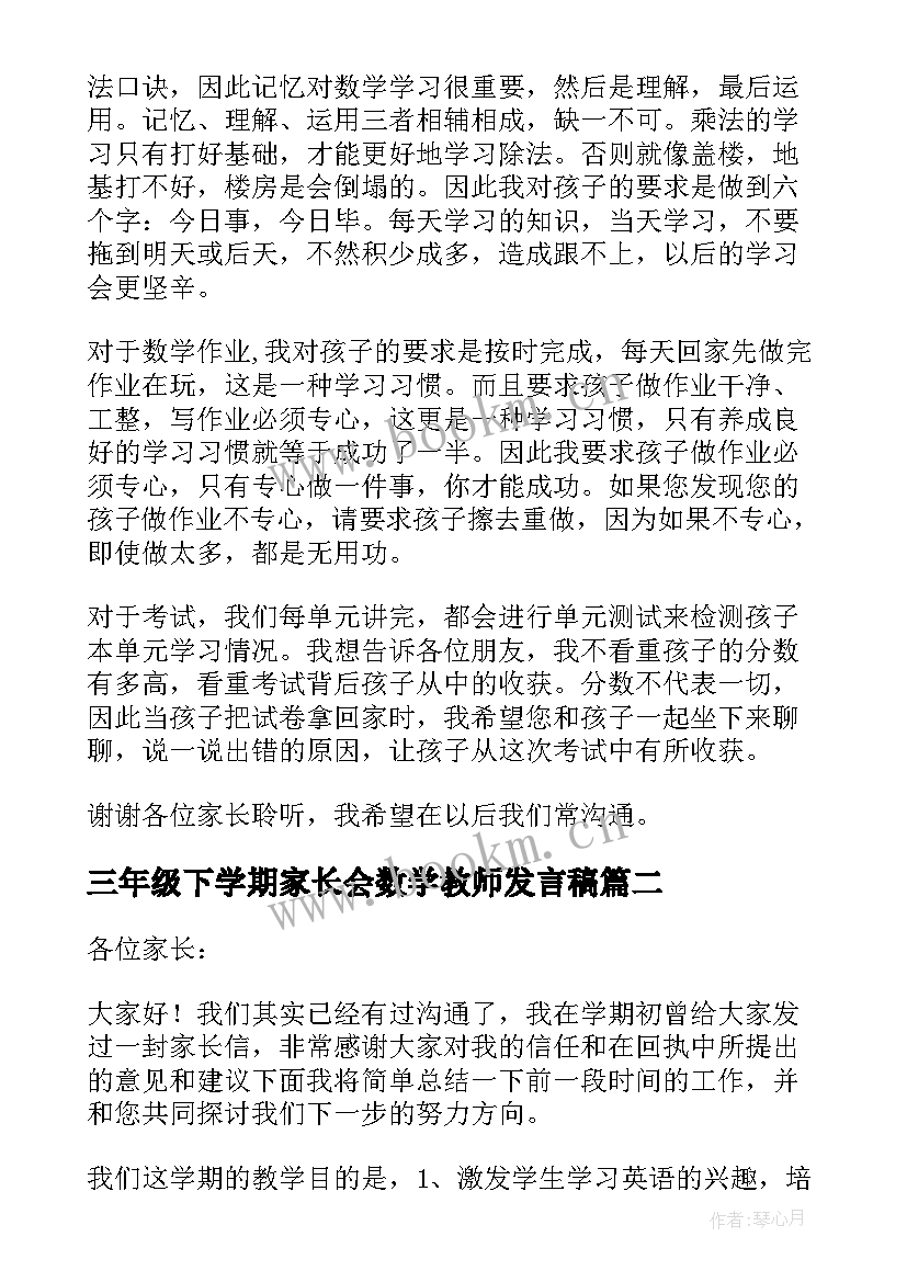 最新三年级下学期家长会数学教师发言稿(汇总5篇)