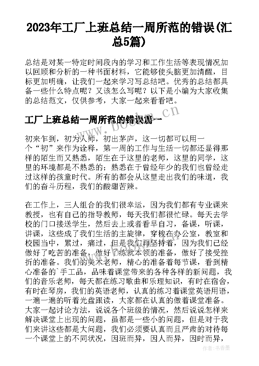 2023年工厂上班总结一周所范的错误(汇总5篇)