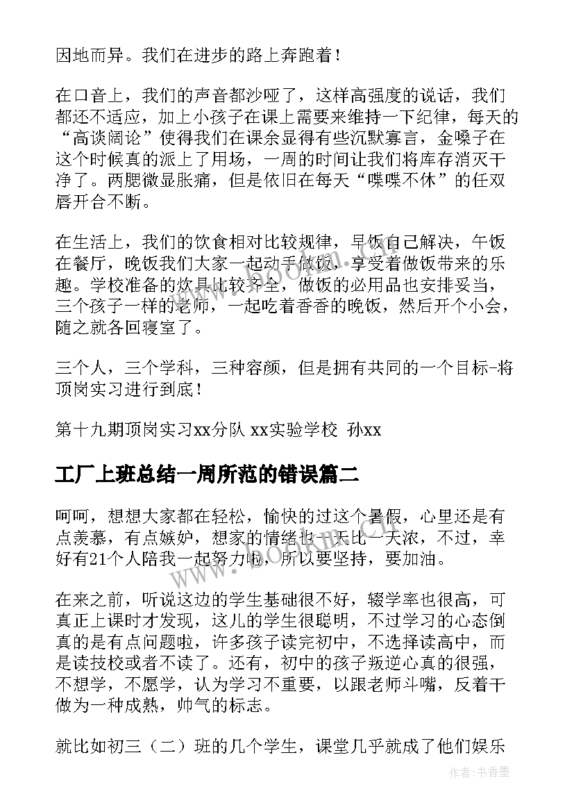 2023年工厂上班总结一周所范的错误(汇总5篇)