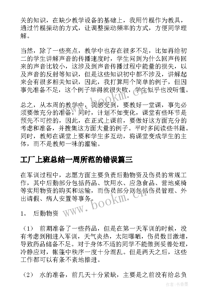 2023年工厂上班总结一周所范的错误(汇总5篇)