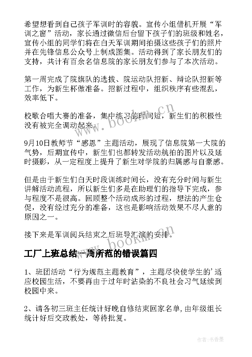 2023年工厂上班总结一周所范的错误(汇总5篇)