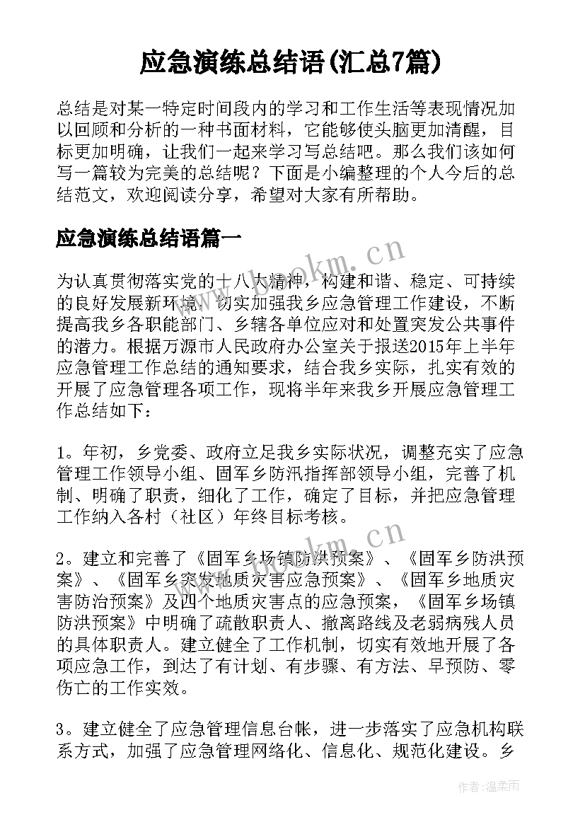 应急演练总结语(汇总7篇)